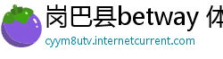 岗巴县betway 体育客户端